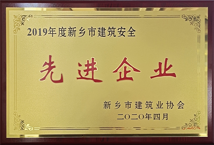 2019年度新鄉(xiāng)市建筑安全先進企業(yè)-牌匾_副本.jpg 2019年度新鄉(xiāng)市建筑安全先進企業(yè)-牌匾_副本.jpg