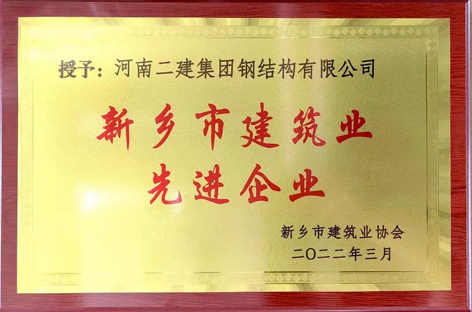 建筑業(yè)先進企業(yè)獎牌 - 副本.jpg 建筑業(yè)先進企業(yè)獎牌 - 副本.jpg