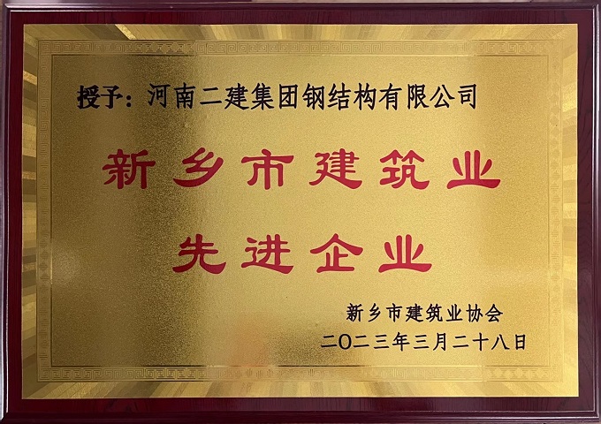 新鄉(xiāng)市建筑業(yè)先進(jìn)企業(yè) - 副本.jpg 新鄉(xiāng)市建筑業(yè)先進(jìn)企業(yè) - 副本.jpg