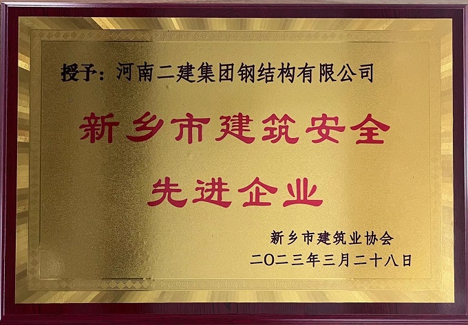 新鄉(xiāng)市建筑安全先進(jìn)企業(yè) - 副本.jpg 新鄉(xiāng)市建筑安全先進(jìn)企業(yè) - 副本.jpg