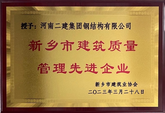 新鄉(xiāng)市建筑質(zhì)量管理先進(jìn)企業(yè) - 副本.jpg 新鄉(xiāng)市建筑質(zhì)量管理先進(jìn)企業(yè) - 副本.jpg