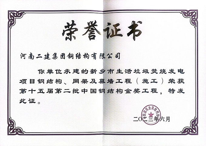 垃圾電廠施工中國鋼結(jié)構(gòu)金獎證書 - 副本.jpg